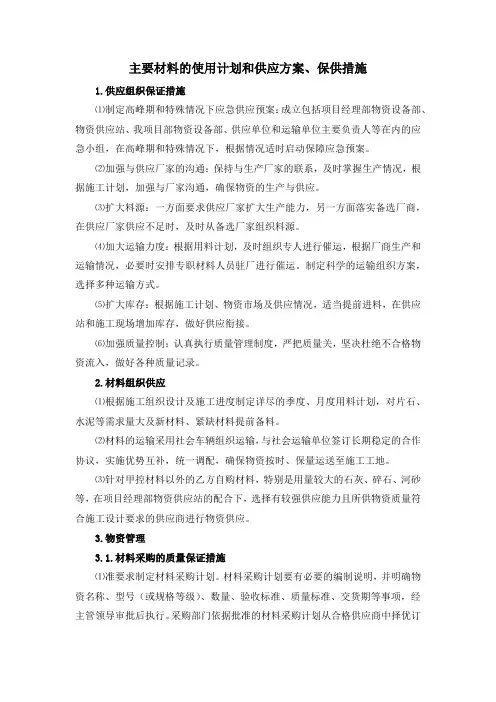主要材料的使用计划和供应方案、保供措施
