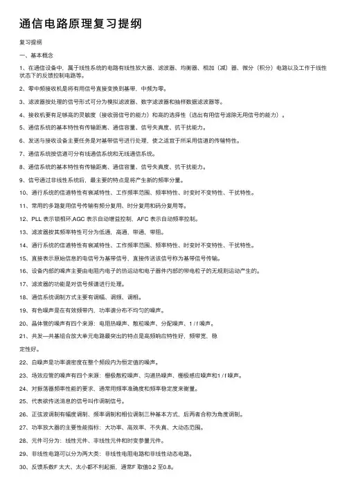 通信电路原理复习提纲