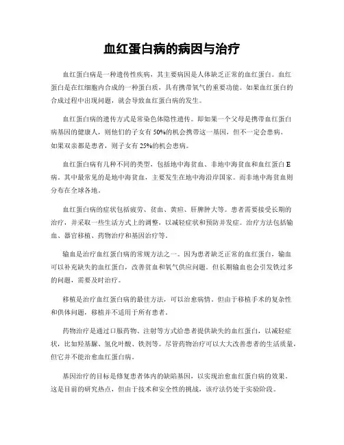 血红蛋白病的病因与治疗