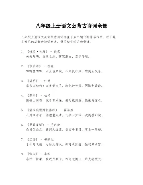八年级上册语文必背古诗词全部