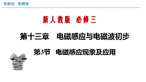 13.3 电磁感应现象及应用(新人教版)