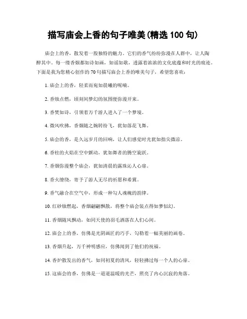 描写庙会上香的句子唯美(精选100句)
