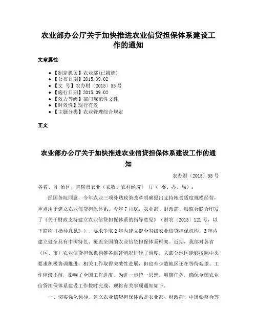 农业部办公厅关于加快推进农业信贷担保体系建设工作的通知