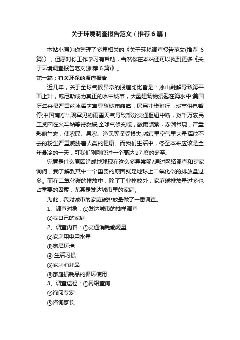 关于环境调查报告范文（推荐6篇）