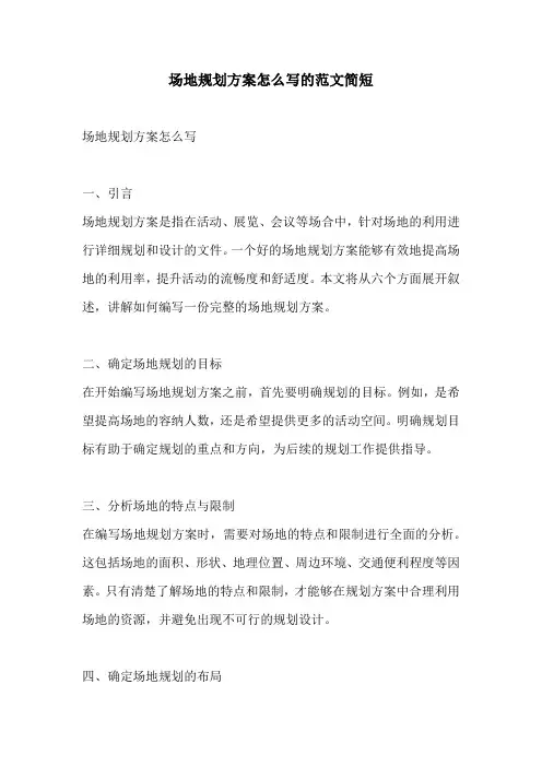 场地规划方案怎么写的范文简短