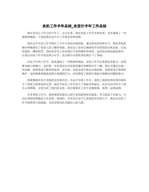 农机工作半年总结_农发行半年工作总结