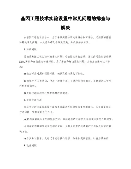 基因工程技术实验设置中常见问题的排查与解决