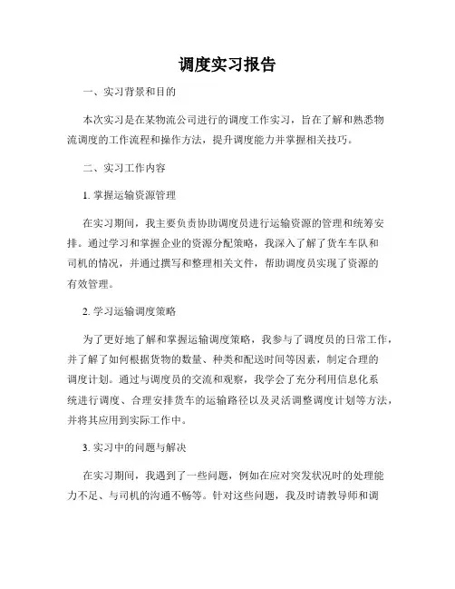 调度实习报告