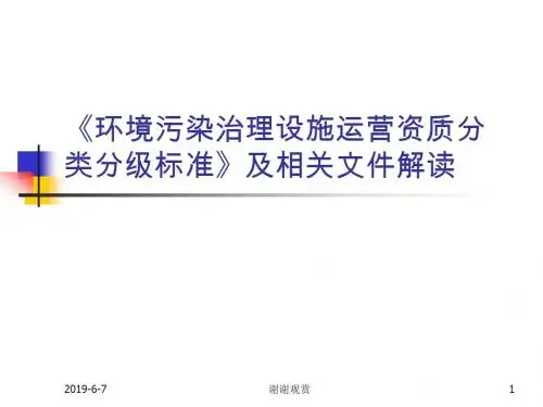 《环境污染治理设施运营资质分类分级标准》及相关文件解读
