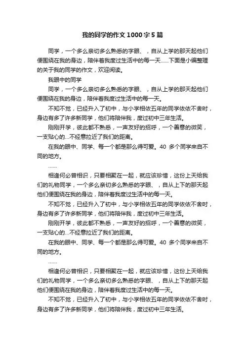 我的同学的作文1000字5篇