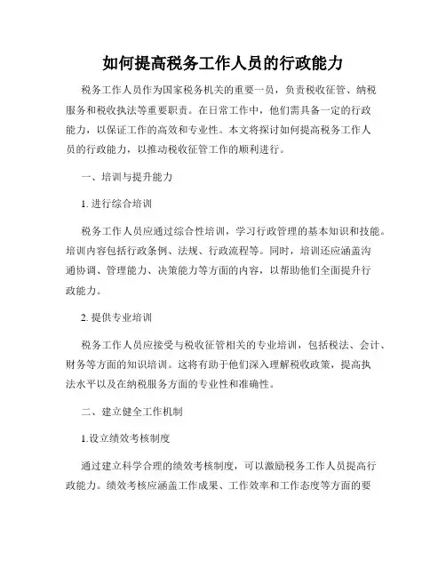 如何提高税务工作人员的行政能力