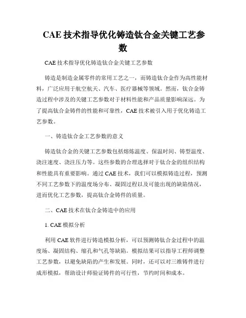  CAE技术指导优化铸造钛合金关键工艺参数