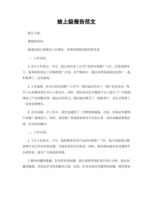 给上级报告范文