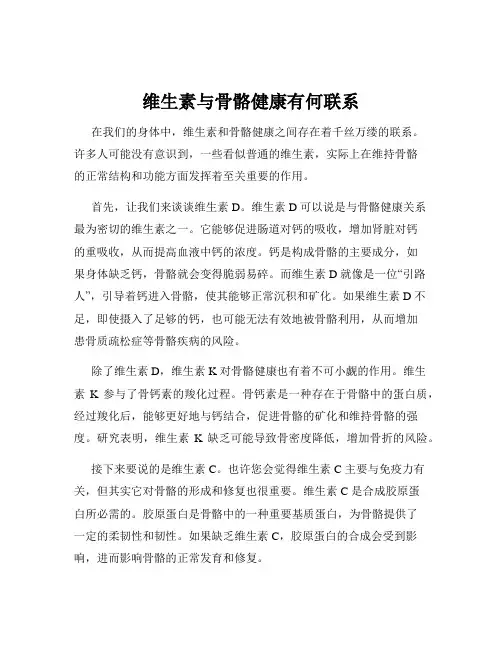 维生素与骨骼健康有何联系