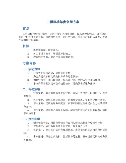 工程机械年度促销方案
