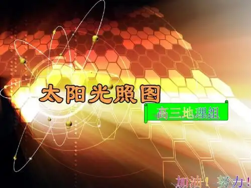 地球自转和公转的地理意义5(光照图)(62张PPT)