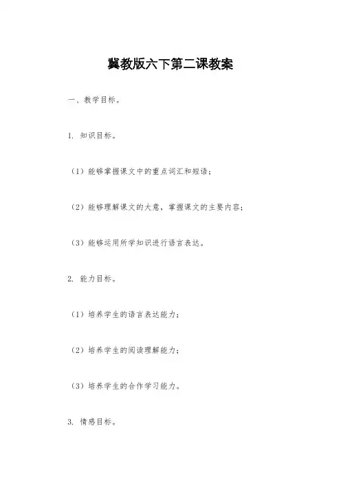 冀教版六下第二课教案