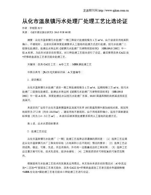 从化市温泉镇污水处理厂处理工艺比选论证