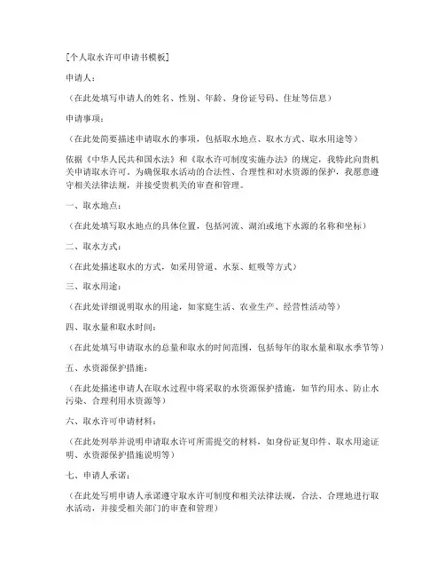 取水许可个人申请书模板
