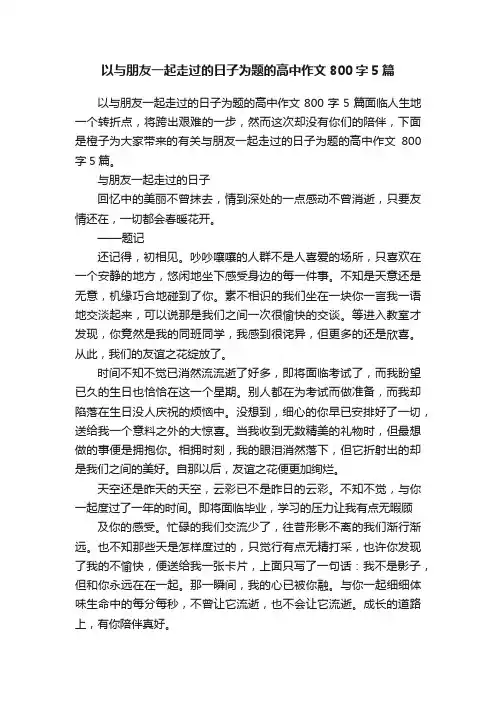 以与朋友一起走过的日子为题的高中作文800字5篇
