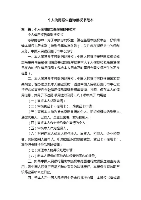 个人信用报告查询授权书范本