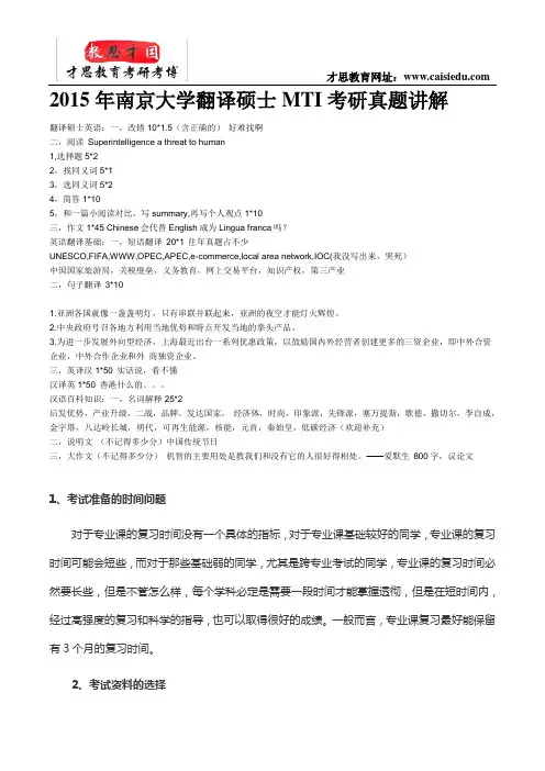 2015年南京大学翻译硕士MTI考研真题讲解