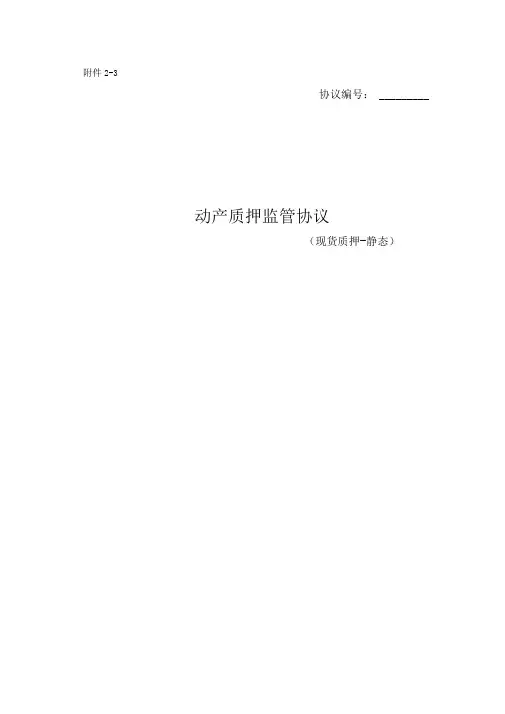 动产质押监管协议(现货质押-静态)