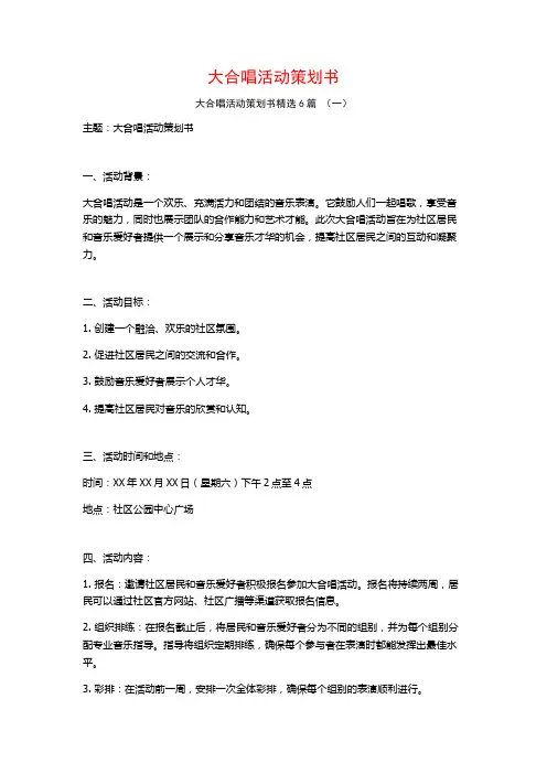 大合唱活动策划书6篇