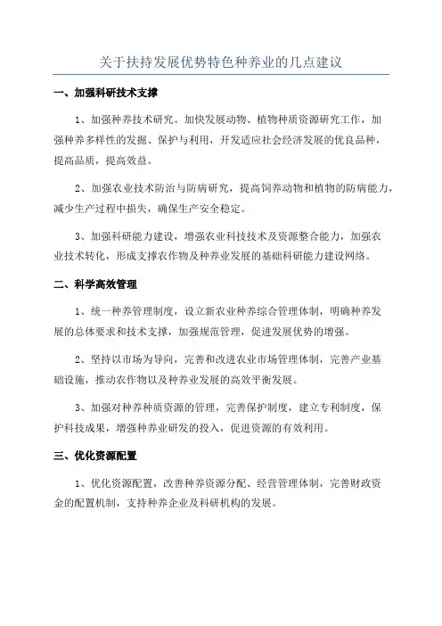 关于扶持发展优势特色种养业的几点建议