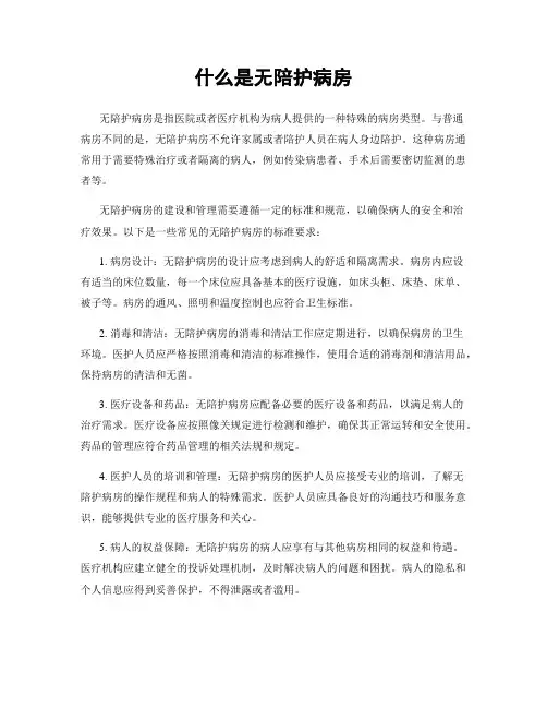 什么是无陪护病房