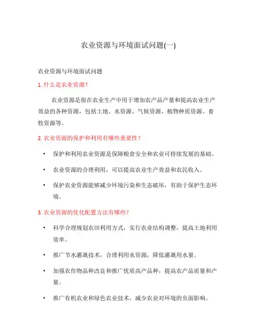农业资源与环境面试问题(一)