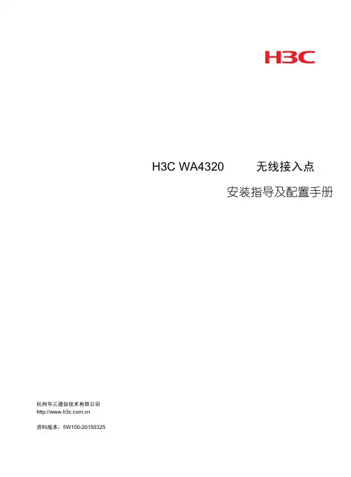 H3C-WA4320无线接入点-安装指导及配置手册
