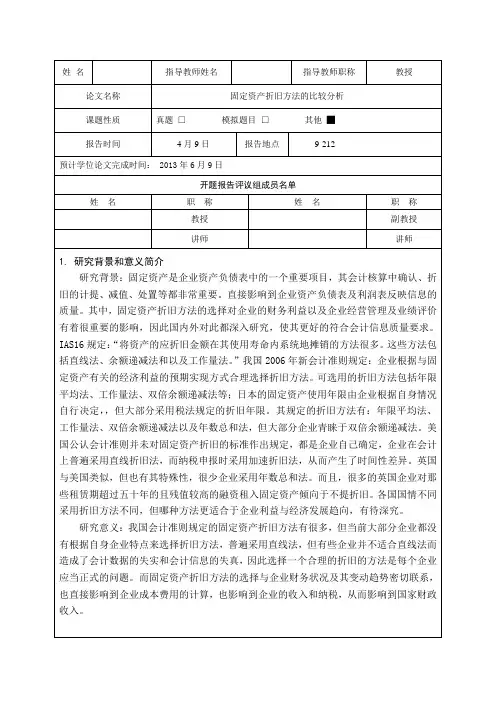 开题报告 固定资产折旧方法的比较分析