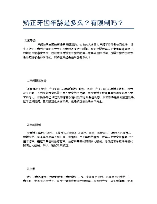 矫正牙齿年龄是多久？有限制吗？【健康小知识】