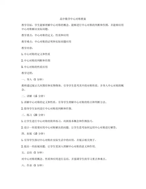 高中数学中心对称教案