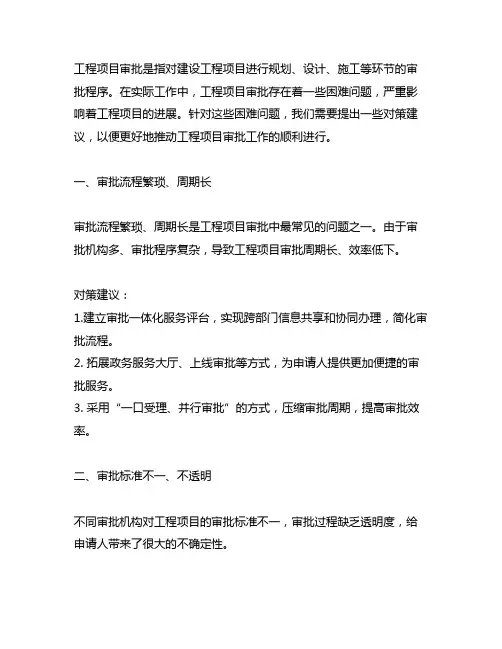 工程项目审批存在的困难问题及对策建议