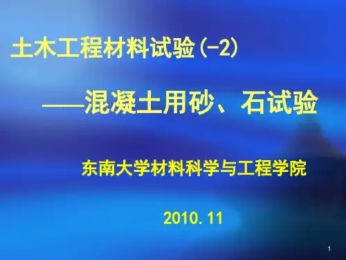 砂石试验ppt课件