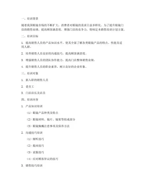 眼镜门店销售培训计划方案