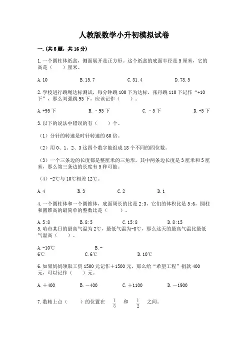 人教版数学小升初模拟试卷及参考答案(最新)