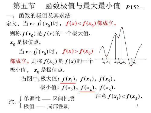 高等数学 第五节  函数的极值与最大最小值