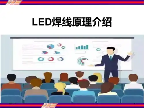 LED焊线原理介绍 PPT