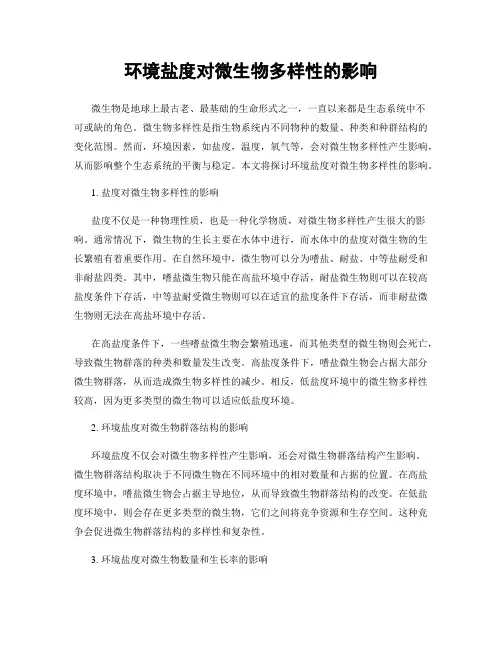 环境盐度对微生物多样性的影响