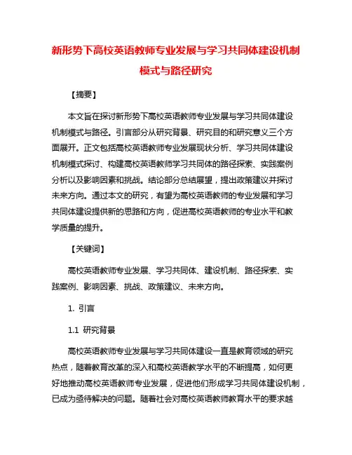 新形势下高校英语教师专业发展与学习共同体建设机制模式与路径研究
