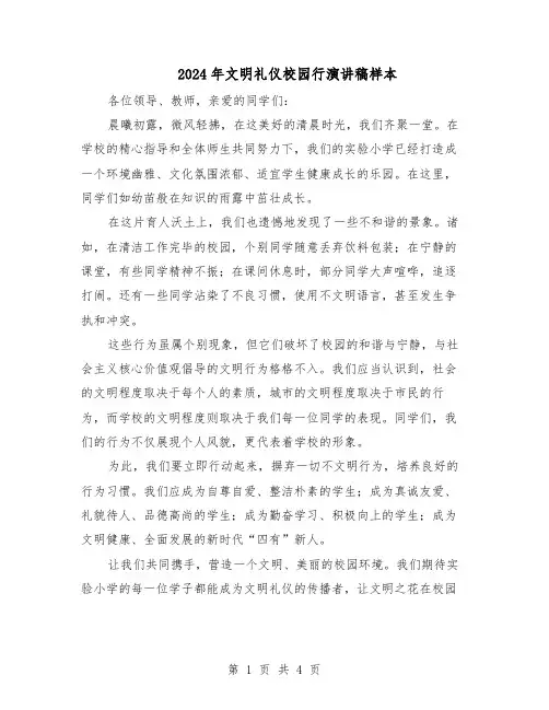 2024年文明礼仪校园行演讲稿样本（3篇）