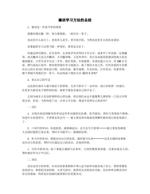 德语学习方法的总结
