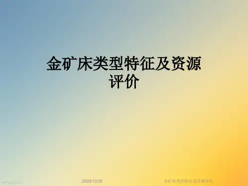 金矿床类型特征及资源评价