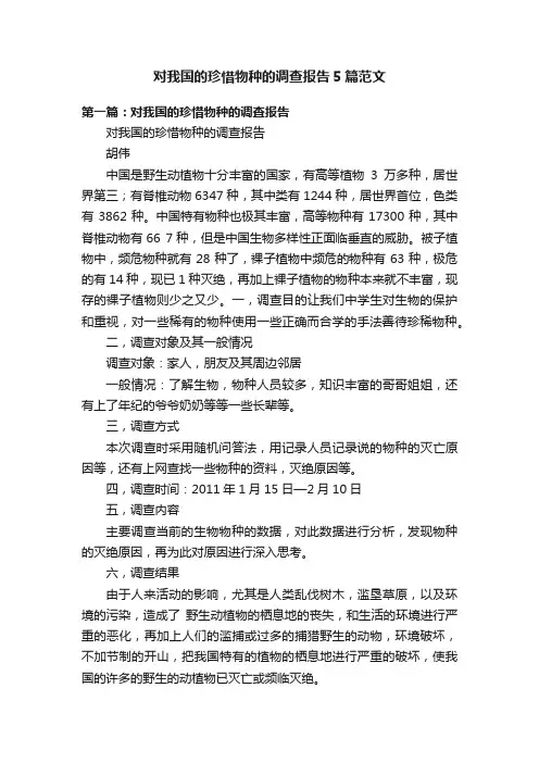 对我国的珍惜物种的调查报告5篇范文