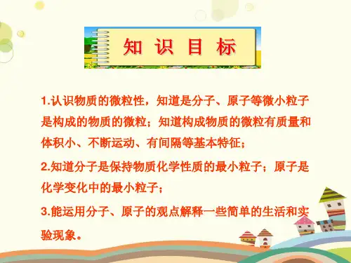 初中化学人教九年级上册第三单元物质构成的奥秘-分子和原子
