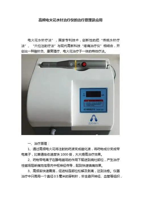高频电火花水针治疗仪的治疗原理及应用