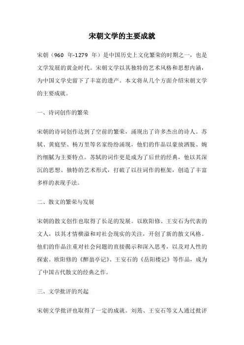 宋朝文学的主要成就